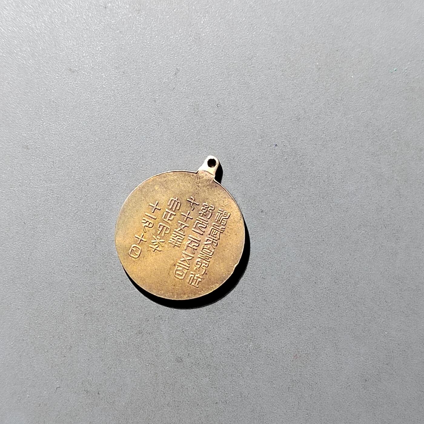 PCAI钱币  14-709  纪念章专场 大正大礼纪念章