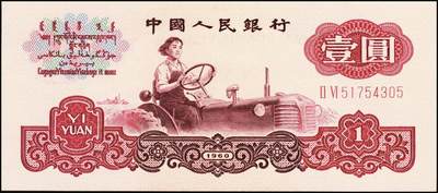 宜和2025年秋季拍卖 纸币 1960年第三版人民币“女拖拉机手”壹圆一组19枚，五星水印，部分跳号相连，其中：三罗马6枚、二罗马13枚，Pick#874c；原票，九八品至全新