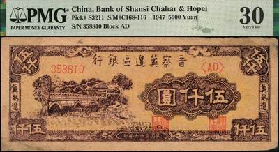 宜和2025年秋季拍卖 纸币 区票一组2枚，其中：①民国三十年（1941年）晋察冀边区第七行政区合作社流通券紫色壹角，PMG 35；②民国三十六年（1947年）晋察冀边区银行石桥图伍仟圆，冀热辽地名，双字轨，PMG 30