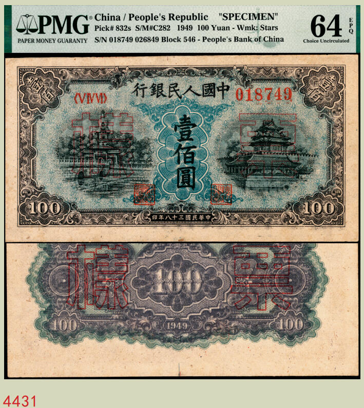 宜和2025年秋季拍卖 纸币 1949年第一版人民币“蓝北海桥”壹佰圆，正票改作票样，冠字546，背右上角有六位红色编号；PMG 64 EPQ，亚军分