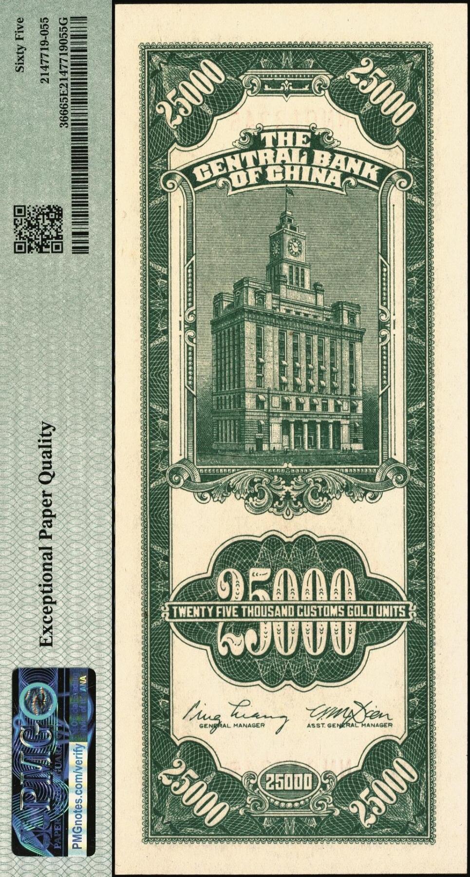 宜和2025年秋季拍卖 纸币 民国三十七年（1948年）中央银行关金中央版贰万伍仟圆，小号码，升序012345号，PMG英文专属注释，据统计每百万张仅有6张此类型号码，极为稀少，比通天号更少的存在；PMG 65 EPQ/Ascending Ladder S/N
