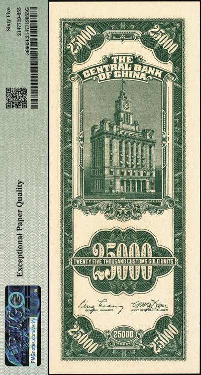 宜和2025年秋季拍卖 纸币 民国三十七年（1948年）中央银行关金中央版贰万伍仟圆，小号码，升序012345号，PMG英文专属注释，据统计每百万张仅有6张此类型号码，极为稀少，比通天号更少的存在；PMG 65 EPQ/Ascending Ladder S/N