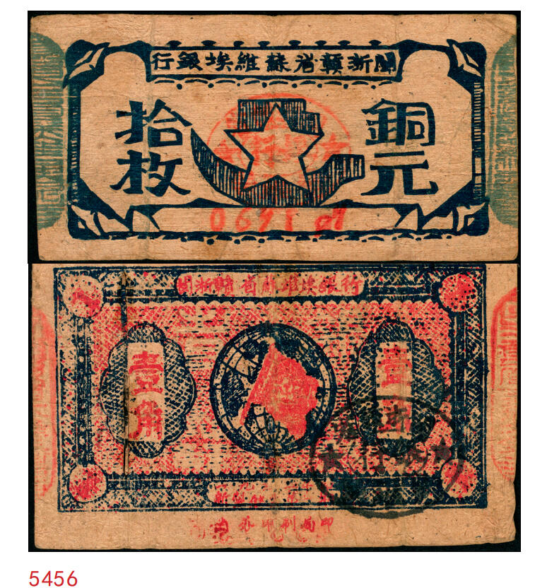 宜和2025年秋季拍卖 纸币 闽浙赣省苏维埃银行纸币一组2枚，其中：①无纪年（1932年）铜元拾枚，胖五角星版，两侧骑缝章为绿色，少见，Pick#S3465a；②1933年壹角，正面加盖黑色“闽浙赣省苏维埃银行”椭圆章，背印红色底纹，Pick#S3473；七至八品，有裂