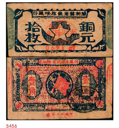 宜和2025年秋季拍卖 纸币 - 闽浙赣省苏维埃银行纸币一组2枚，其中：①无纪年（1932年）铜元拾枚，胖五角星版，两侧骑缝章为绿色，少见，Pick#S3465a；②1933年壹角，正面加盖黑色“闽浙赣省苏维埃银行”椭圆章，背印红色底纹，Pick#S3473；七至八品，有裂