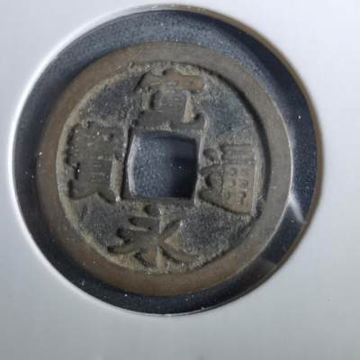 沼泽如烟--第960场 - 宽永通宝古宽