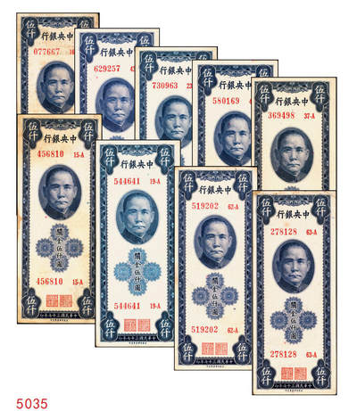 宜和2025年秋季拍卖 纸币 - 民国三十七年（1948年）中央银行关金保安版伍仟圆一组9枚，Pick#360；原票，七至九五品