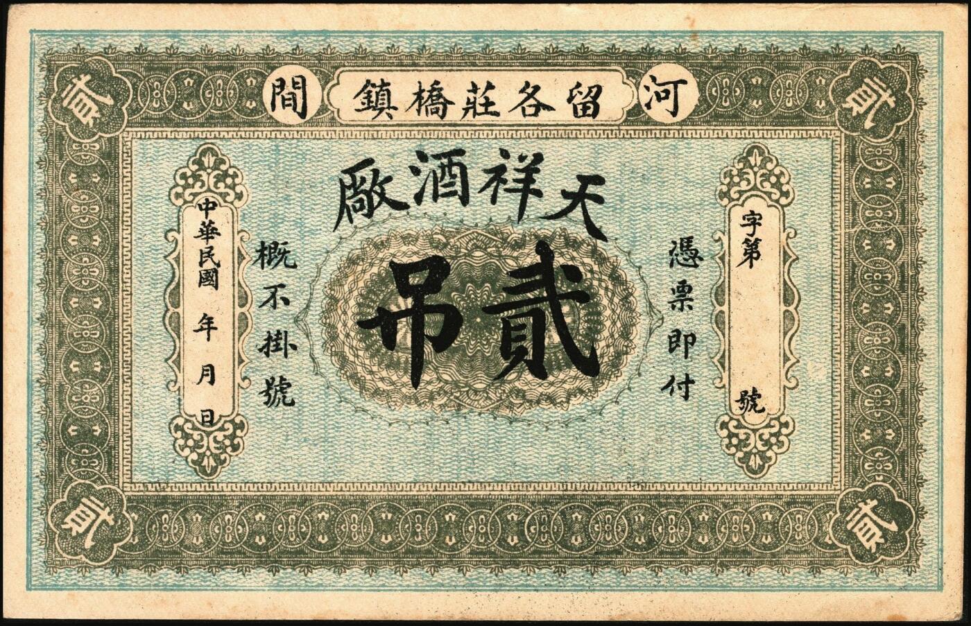 宜和2025年秋季拍卖 纸币 民国钱庄票一组3枚：直隶①（河间）天祥酒厂贰吊；②（献县）德昌粮行京钱壹吊；③福建（古田）丁广源1933年大洋壹角；七五至九品