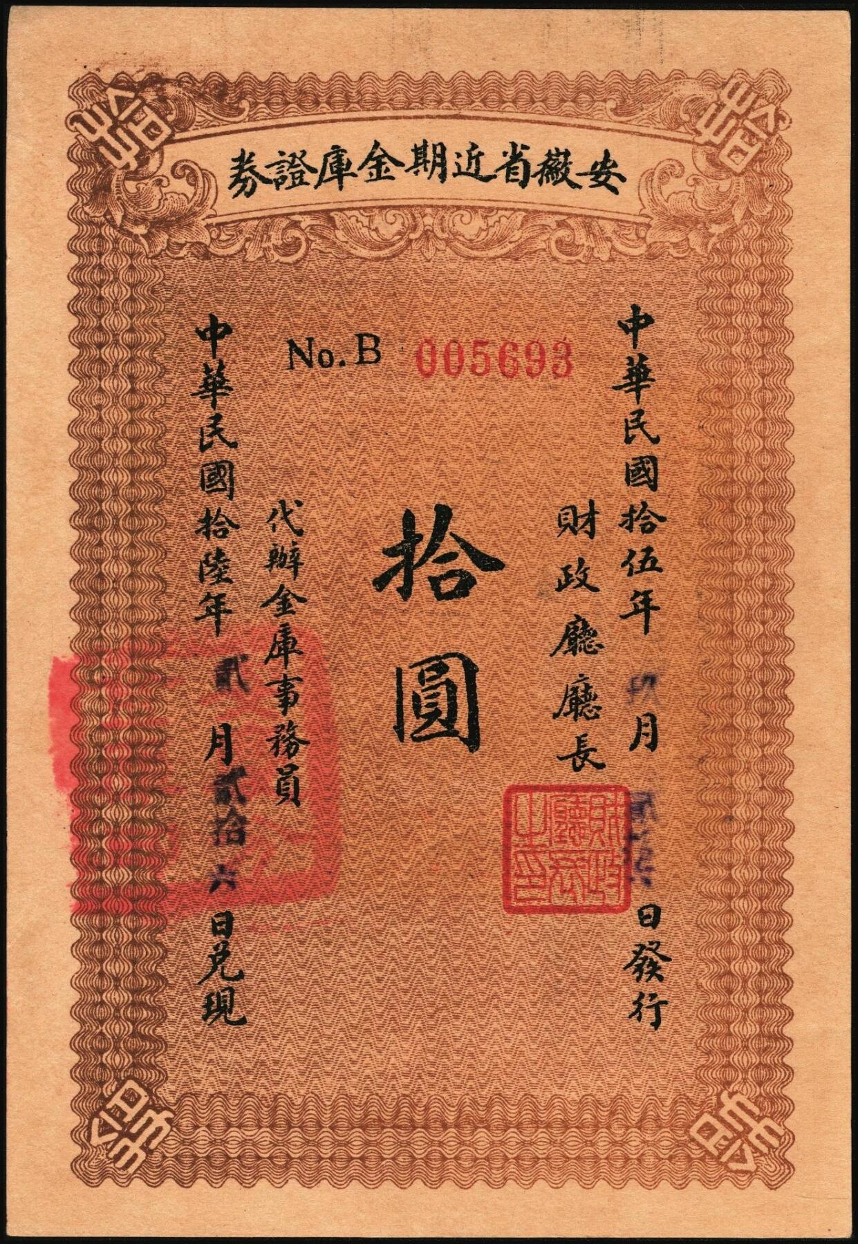 宜和2025年秋季拍卖 纸币 民国拾伍年（1926年）安徽省近期金库证券拾圆，省财政厅发行，五个月后兑现；原票，九品