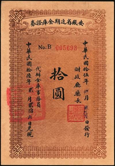 宜和2025年秋季拍卖 纸币 民国拾伍年（1926年）安徽省近期金库证券拾圆，省财政厅发行，五个月后兑现；原票，九品