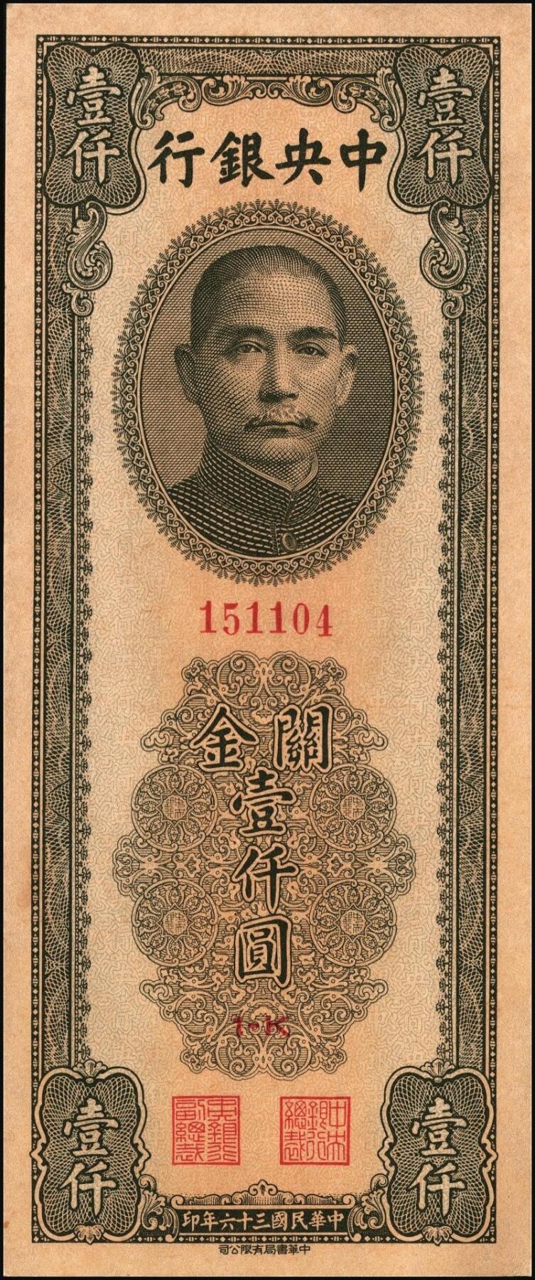 宜和2025年秋季拍卖 纸币 民国三十六年（1947年）中央银行关金中华版橄绿色壹仟圆一组4枚，Pick#338，梁平·陈延祚签名；五至九五品