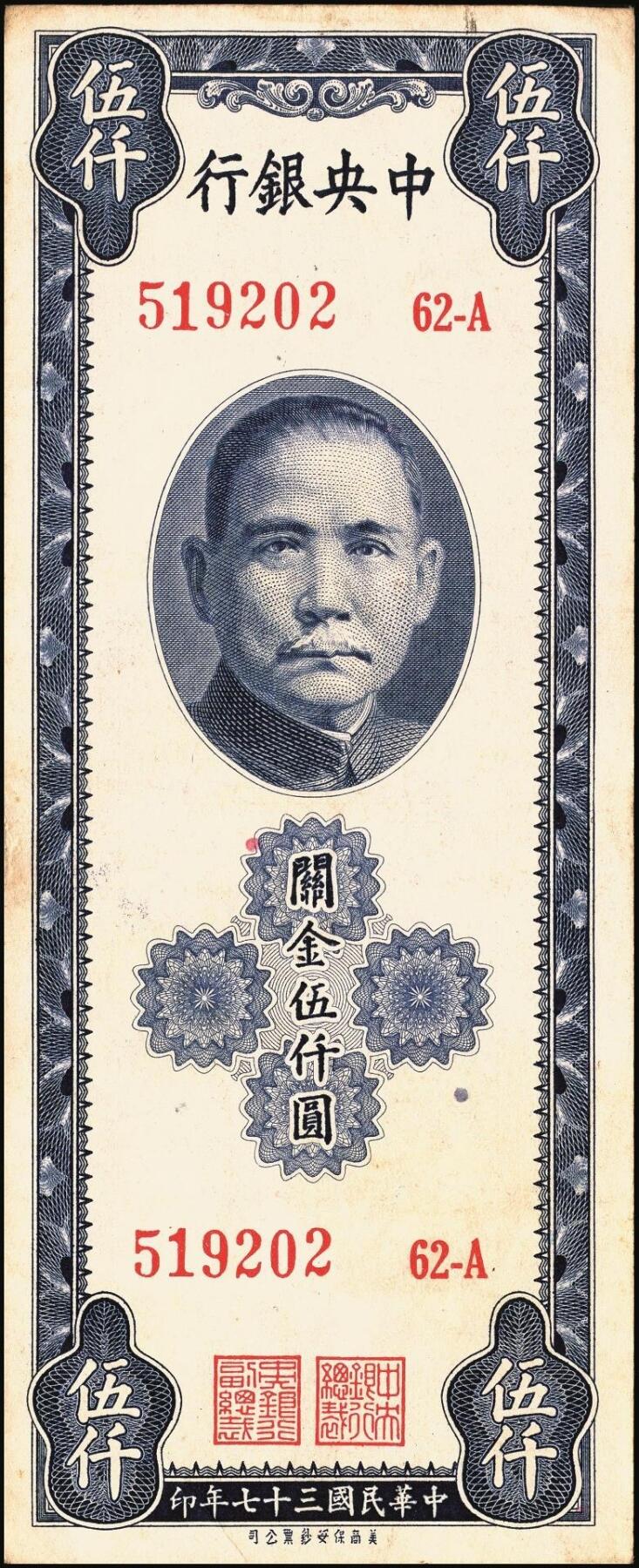 宜和2025年秋季拍卖 纸币 民国三十七年（1948年）中央银行关金保安版伍仟圆一组9枚，Pick#360；原票，七至九五品