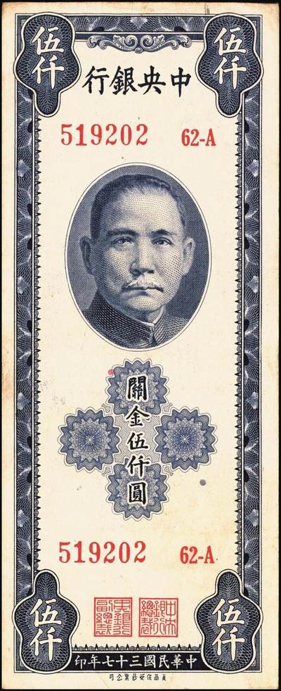 宜和2025年秋季拍卖 纸币 民国三十七年（1948年）中央银行关金保安版伍仟圆一组9枚，Pick#360；原票，七至九五品