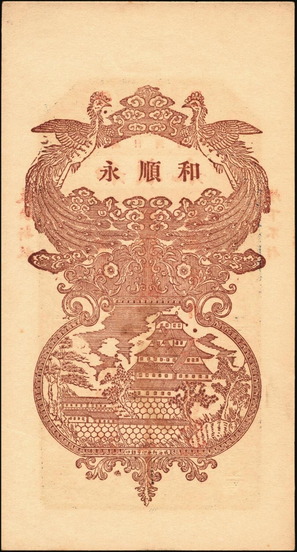 宜和2025年秋季拍卖 纸币 民国时期山东钱庄票一组7枚，其中：文邑①义祥东市钱壹仟文；②新记号1920年市钱壹仟文；③源盛东1923年市钱壹仟文；④和兴仁1924年市钱壹仟文；⑤增海堂1925年市钱壹仟文；⑥牟平·大义德市钱壹吊；⑦荣邑·和顺永1924年市钱壹千文；八五至九五品