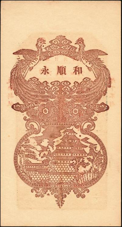 宜和2025年秋季拍卖 纸币 民国时期山东钱庄票一组7枚，其中：文邑①义祥东市钱壹仟文；②新记号1920年市钱壹仟文；③源盛东1923年市钱壹仟文；④和兴仁1924年市钱壹仟文；⑤增海堂1925年市钱壹仟文；⑥牟平·大义德市钱壹吊；⑦荣邑·和顺永1924年市钱壹千文；八五至九五品