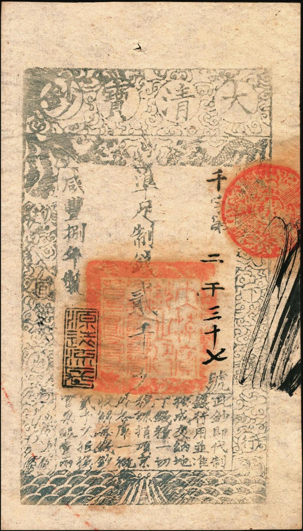 宜和2025年秋季拍卖 纸币 咸丰捌年（1858年）大清宝钞贰千文，千字号，年份下盖有“源远流长”之闲章，有背书数处；此字号存世稀见，原票九五品