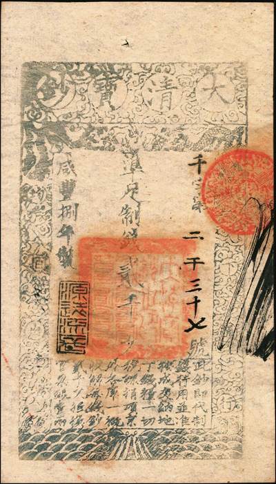 宜和2025年秋季拍卖 纸币 咸丰捌年（1858年）大清宝钞贰千文，千字号，年份下盖有“源远流长”之闲章，有背书数处；此字号存世稀见，原票九五品