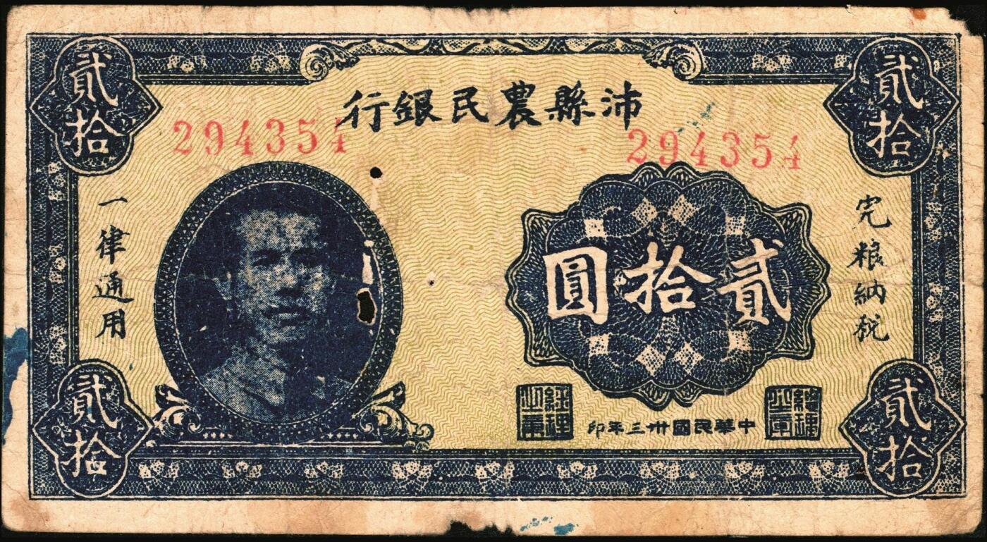 宜和2025年秋季拍卖 纸币 民国卅三年（1944年）沛县农民银行贰拾圆，正面为县长张开岳像，背山海关及人物像，抗战期间苏鲁豫皖边区地方武装发行的货币；原票，七五品，有洞