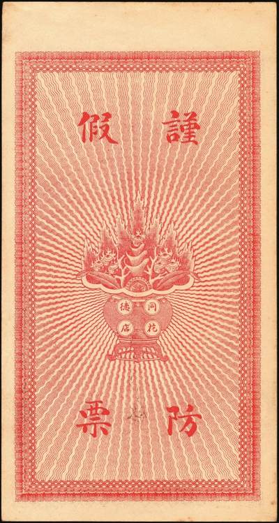 宜和2025年秋季拍卖 纸币 民国钱庄票一组3枚：直隶（藁城）同德花店大钱贰吊；（吴桥）东庆永京钱叁吊；（曲阳）复庆和伍吊；原票，九八品