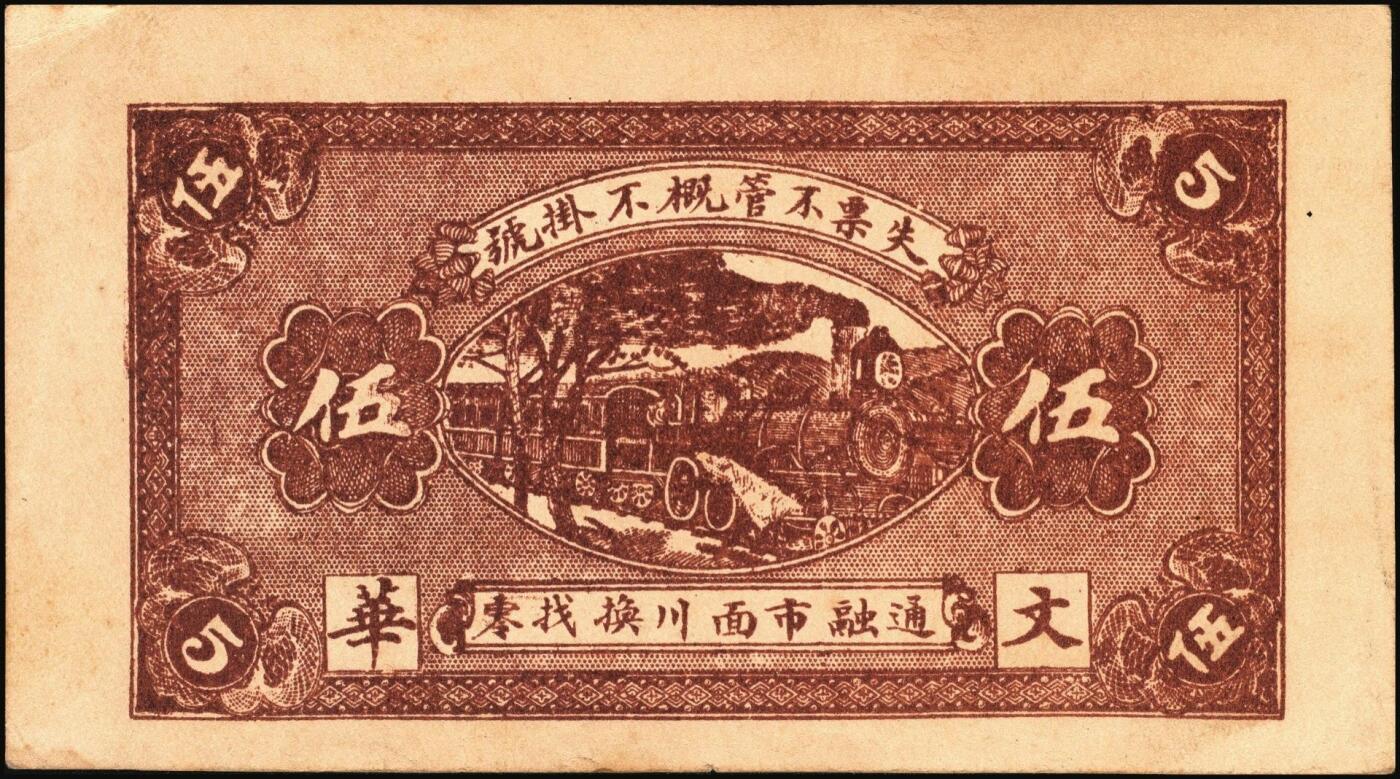 宜和2025年秋季拍卖 纸币 山东钱庄票一组4枚，其中：（青州）穷生意1929年伍佰文；（寿光）隆兴祥1930年壹角、永源成贰角、义和泰叁角；六至九品