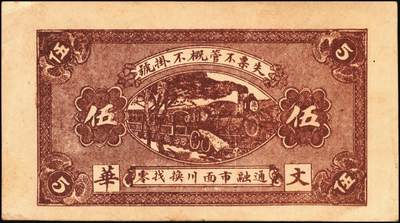 宜和2025年秋季拍卖 纸币 山东钱庄票一组4枚，其中：（青州）穷生意1929年伍佰文；（寿光）隆兴祥1930年壹角、永源成贰角、义和泰叁角；六至九品