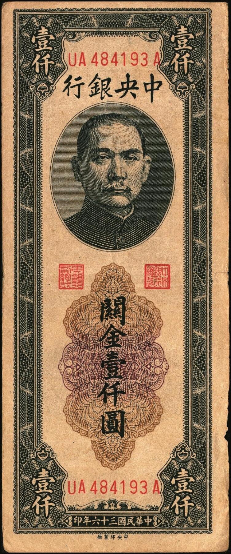 宜和2025年秋季拍卖 纸币 民国三十六年（1947年）中央银行黑色壹仟圆关金券一组19枚，Pick#339，细分：中华版7枚，大业版与中央版各6枚；六至九八品