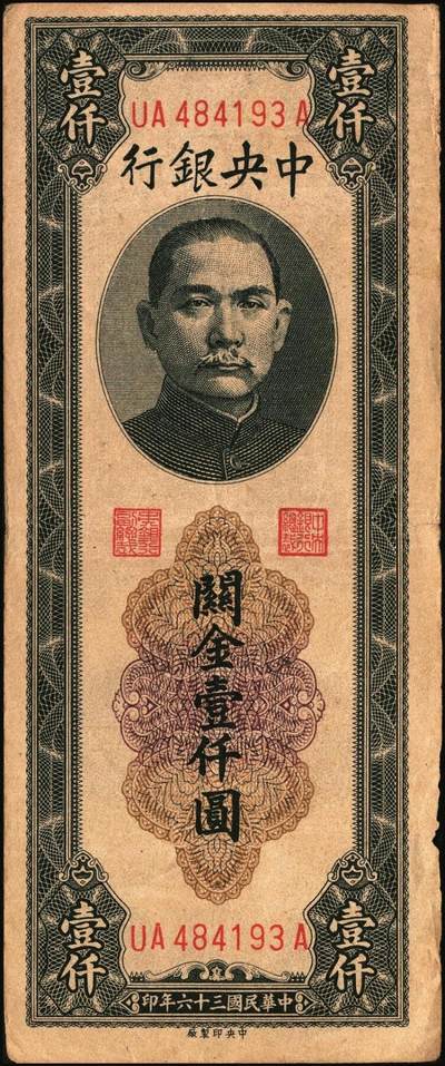宜和2025年秋季拍卖 纸币 民国三十六年（1947年）中央银行黑色壹仟圆关金券一组19枚，Pick#339，细分：中华版7枚，大业版与中央版各6枚；六至九八品