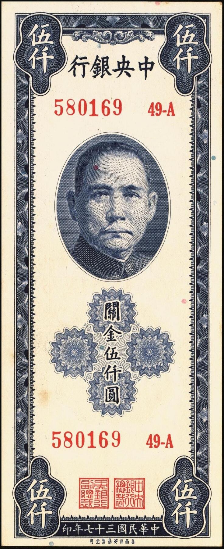 宜和2025年秋季拍卖 纸币 民国三十七年（1948年）中央银行关金保安版伍仟圆一组9枚，Pick#360；原票，七至九五品