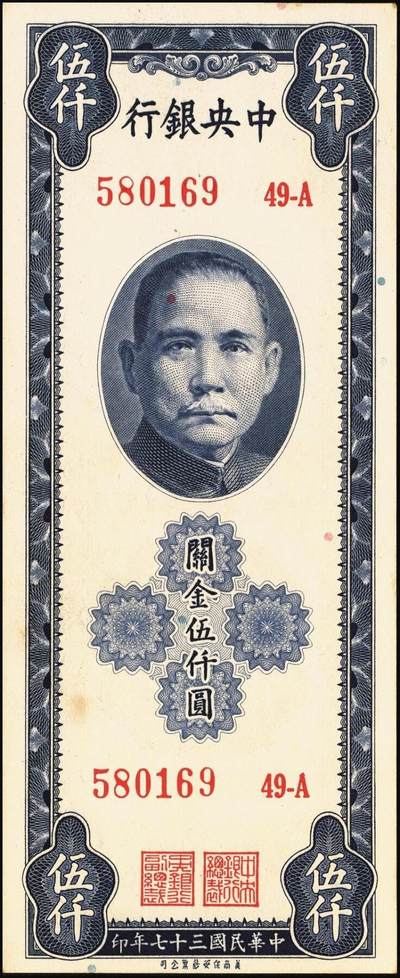 宜和2025年秋季拍卖 纸币 民国三十七年（1948年）中央银行关金保安版伍仟圆一组9枚，Pick#360；原票，七至九五品