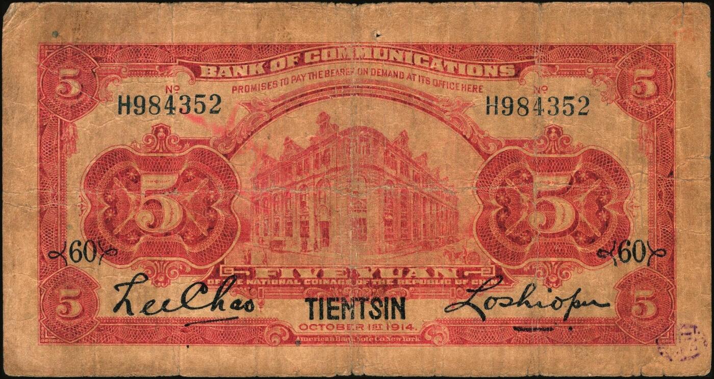 宜和2025年秋季拍卖 纸币 交通银行纸币一组18枚，其中：民国三年（1914年）上海地名，正面印章，背面唐寿民·王子崧英文签名①（五版改色通用券）紫色壹圆；②③（五版改色沪用券）橄色伍圆、红色拾圆（五版改色沪用券）；④（五版改色津用券）红色伍圆，天津地名，正面中文花押，背面李钟楚·卢学溥英文签名。民国十六年（1927年）上海地名⑤蓝色壹圆，印章版，背面唐寿民·王子崧英文签名；⑥橄绿色伍圆，上海地名；天津地名⑦绿色壹圆，正背面