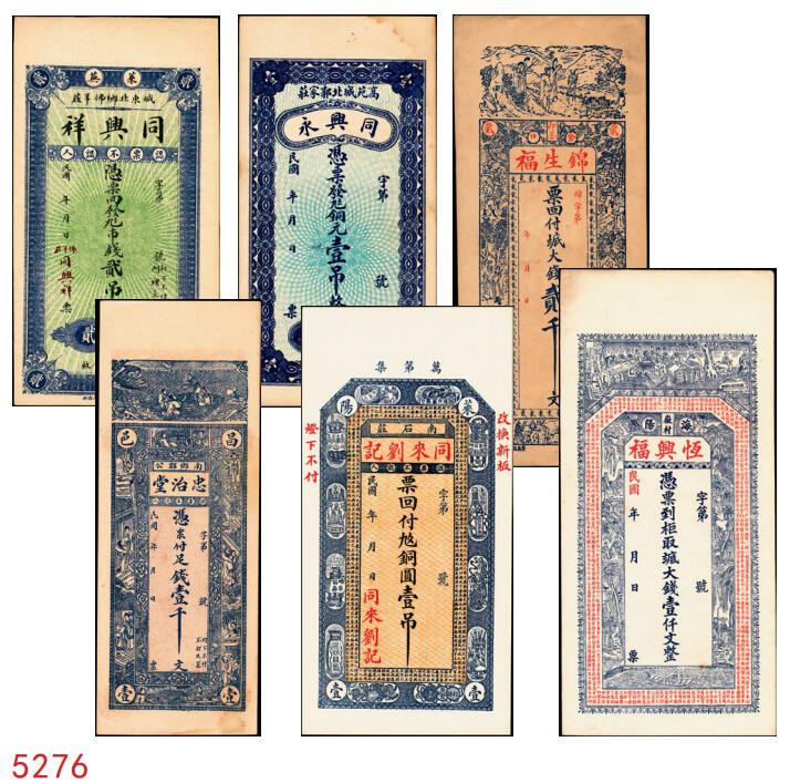 宜和2025年秋季拍卖 纸币 山东钱庄票一组6枚，其中：①莱阳·同来刘记铜圆壹吊；②高苑·同兴永铜元壹吊；③莱芜·同兴祥市钱贰吊；④昌邑·忠治堂足钱壹千文；⑤海阳·恒兴福大钱壹仟文；⑥即墨·锦生福大钱贰千文；原票，九至全新
