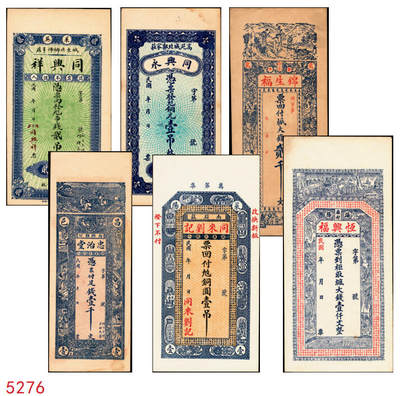 宜和2025年秋季拍卖 纸币 - 山东钱庄票一组6枚，其中：①莱阳·同来刘记铜圆壹吊；②高苑·同兴永铜元壹吊；③莱芜·同兴祥市钱贰吊；④昌邑·忠治堂足钱壹千文；⑤海阳·恒兴福大钱壹仟文；⑥即墨·锦生福大钱贰千文；原票，九至全新