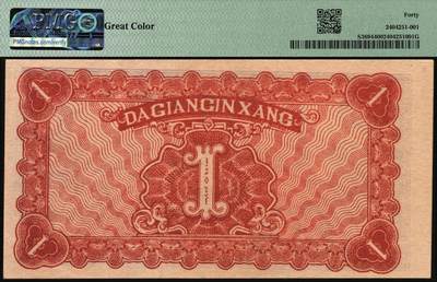 宜和2025年秋季拍卖 纸币 民国三十四年（1945年）大江银行蓝紫色壹圆，石桥图（即无为县陈家闸），少见，罕见好品，建议重新评级博分，颜色完美；PMG 40/Great Color