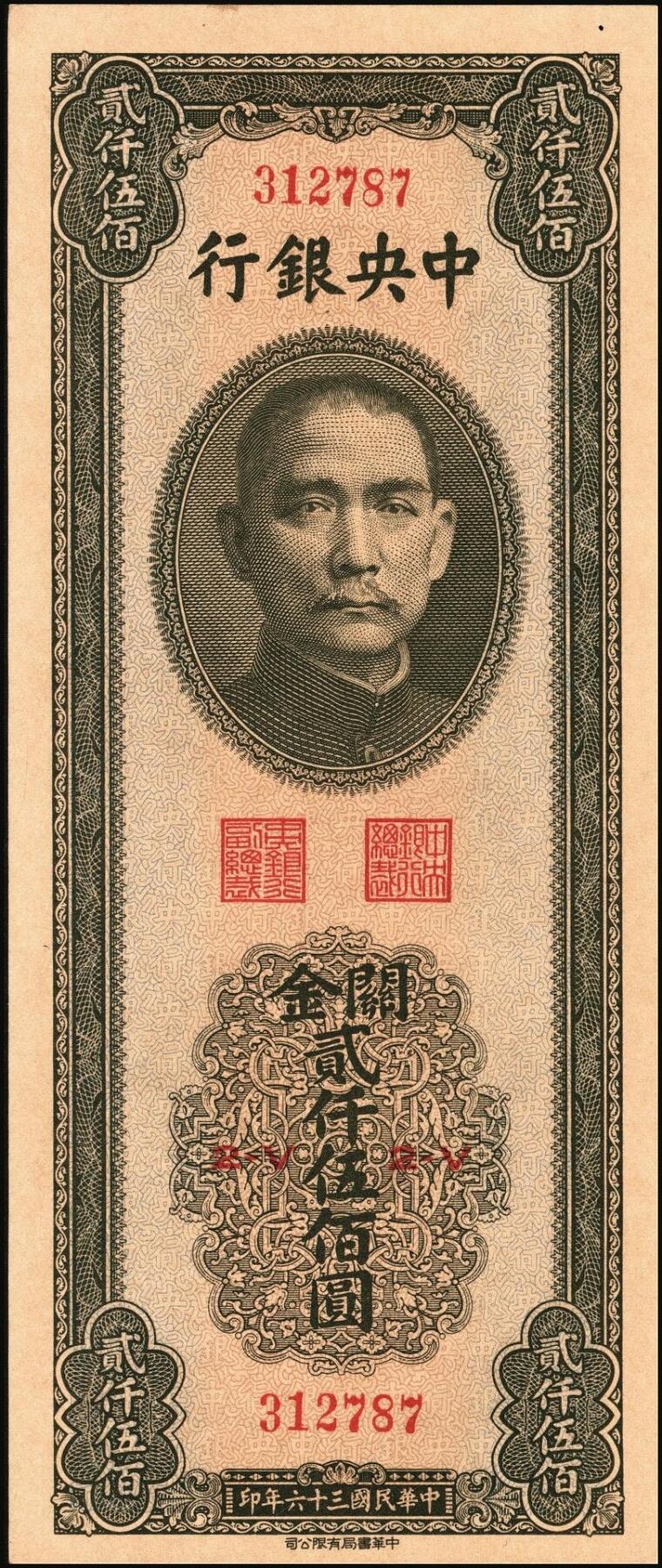 宜和2025年秋季拍卖 纸币 民国三十六年（1947年）中央银行关金中华版贰仟伍佰圆一组6枚，Pick#345，梁平·李振五签名；原票，七至九八品