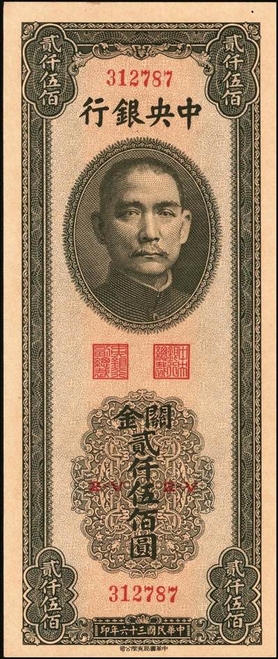 宜和2025年秋季拍卖 纸币 民国三十六年（1947年）中央银行关金中华版贰仟伍佰圆一组6枚，Pick#345，梁平·李振五签名；原票，七至九八品
