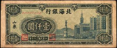 宜和2025年秋季拍卖 纸币 民国三十七年（1948年）北海银行蓝色大厦图壹仟圆3枚，山东地名，Pick#S3623A；原票，七五至八五品