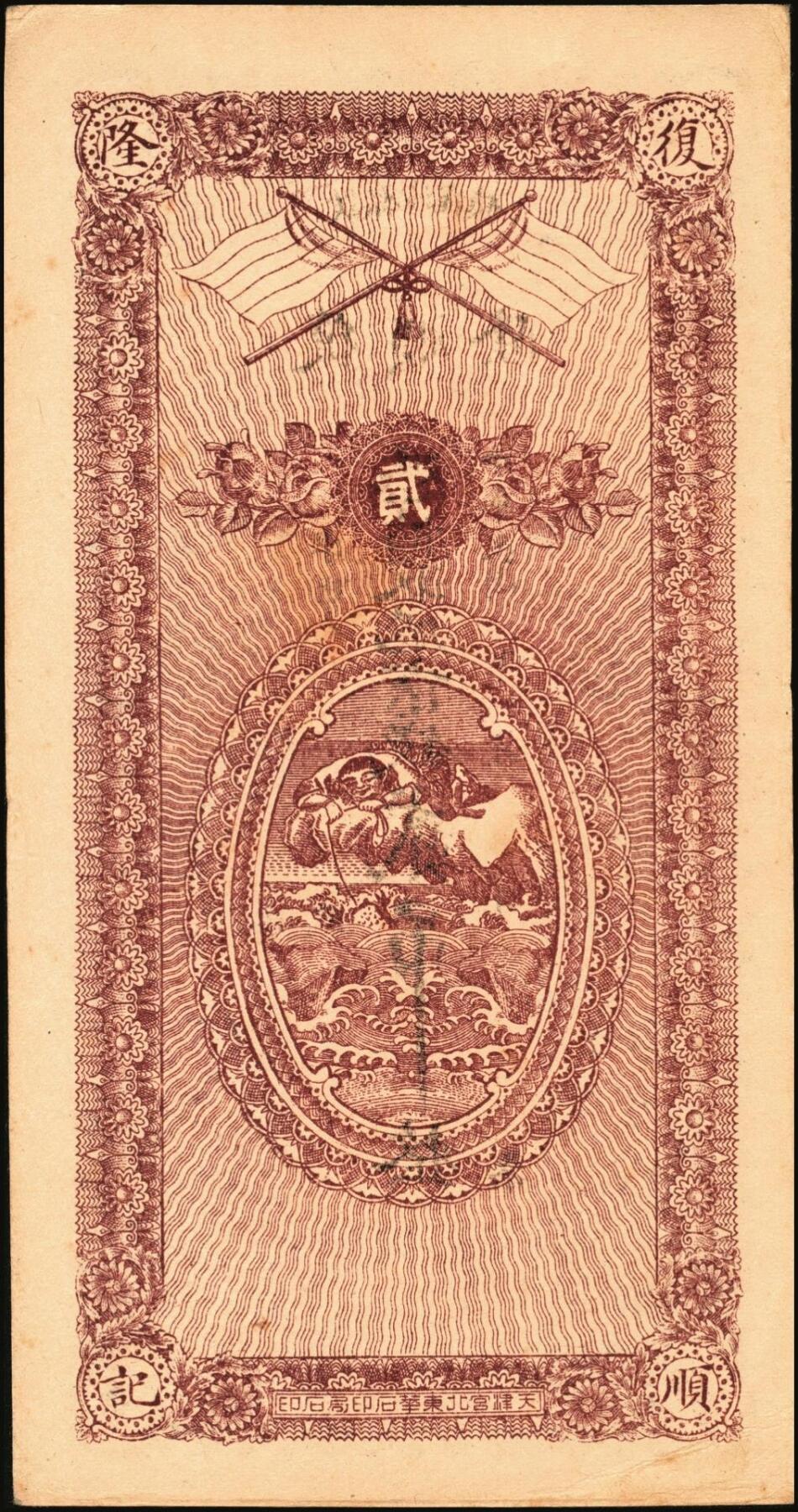 宜和2025年秋季拍卖 纸币 民国年月（献县沙窪镇）复顺隆·凭帖取九陆京钱贰吊，面印海水江崖云鹤图，背印五色旗及刘海戏金蟾，形制规整，美观大气；原票，九五品