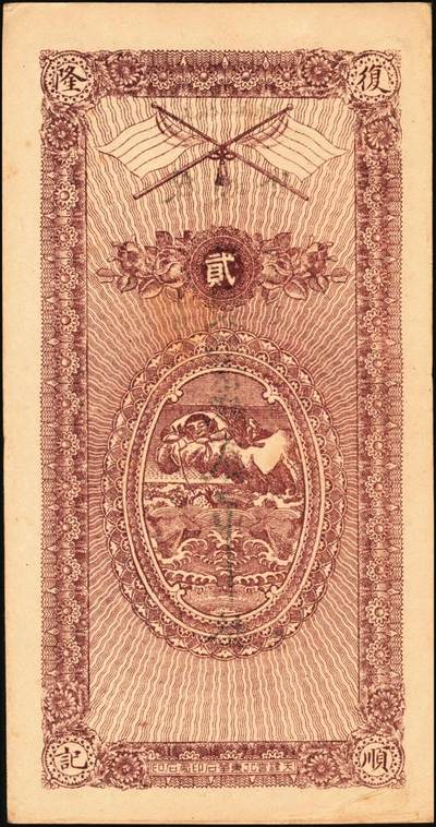 宜和2025年秋季拍卖 纸币 民国年月（献县沙窪镇）复顺隆·凭帖取九陆京钱贰吊，面印海水江崖云鹤图，背印五色旗及刘海戏金蟾，形制规整，美观大气；原票，九五品