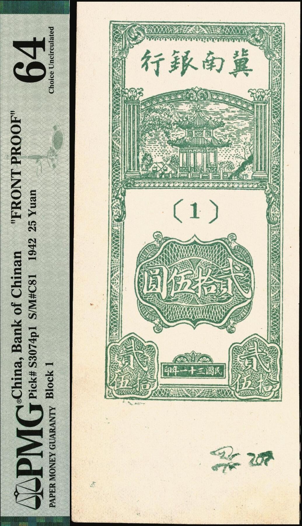 宜和2025年秋季拍卖 纸币 冀南银行纸币一组2枚，其中：①1942年竖式贰拾伍圆正面试印票，1字轨，PMG 64/Selvage Included；②1945年红牛耕地伍百圆，背蓝色，PMG 40/Pinhole