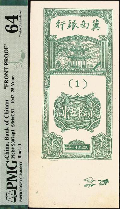 宜和2025年秋季拍卖 纸币 冀南银行纸币一组2枚，其中：①1942年竖式贰拾伍圆正面试印票，1字轨，PMG 64/Selvage Included；②1945年红牛耕地伍百圆，背蓝色，PMG 40/Pinhole
