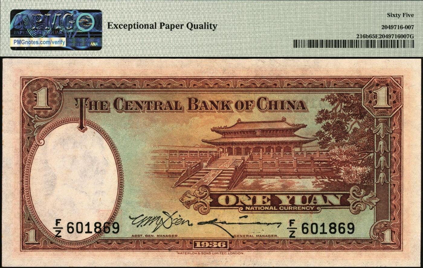 宜和2025年秋季拍卖 纸币 民国二十五年（1936年）中央银行华德路版壹圆，李骏耀·田亦民签名，号码倒置号；PMG 65 EPQ