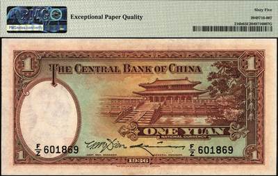 宜和2025年秋季拍卖 纸币 民国二十五年（1936年）中央银行华德路版壹圆，李骏耀·田亦民签名，号码倒置号；PMG 65 EPQ