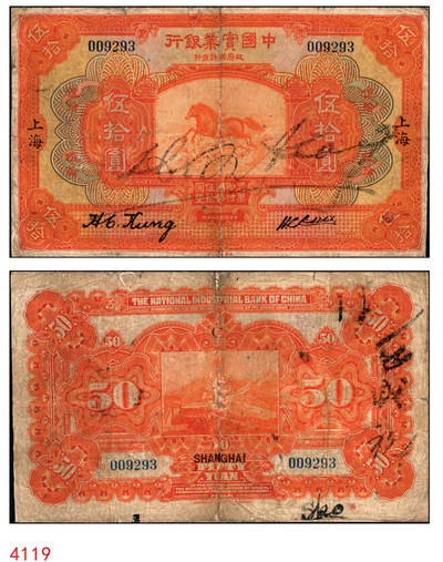 宜和2025年秋季拍卖 纸币 - 民国十三年（1924年）中国实业银行伍拾圆，上海地名，地名字体略细，龚仙舟·刘晦之签名，高面值券存世极为罕见，Pick#528c，背面加印“C”字；七品有修