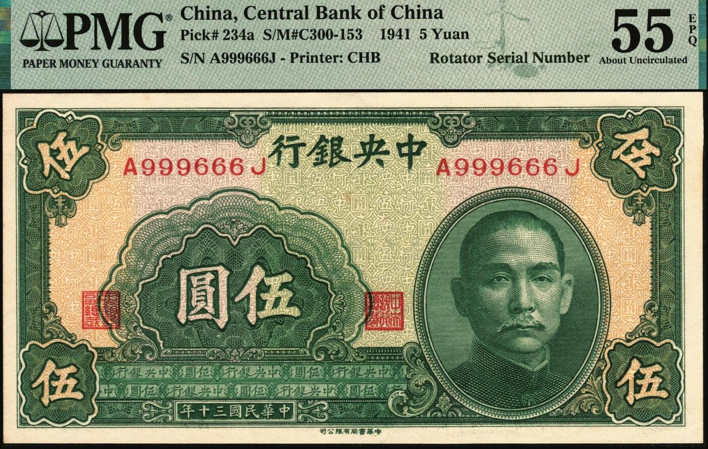 宜和2025年秋季拍卖 纸币 民国三十年（1941年）中央银行中华版伍圆，前后字轨；旋转号999666，据统计每百万张仅有125张此类型号码，较为稀少；此券为双豹子圆圆号码，更为罕见；PMG 55 EPQ/Rotator Serial Number