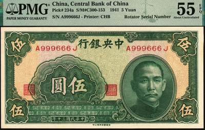 宜和2025年秋季拍卖 纸币 民国三十年（1941年）中央银行中华版伍圆，前后字轨；旋转号999666，据统计每百万张仅有125张此类型号码，较为稀少；此券为双豹子圆圆号码，更为罕见；PMG 55 EPQ/Rotator Serial Number