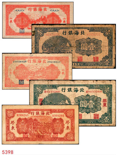 宜和2025年秋季拍卖 纸币 - 北海银行纸币一组5枚，其中：1942年山水风景图①蓝色壹圆，无地名，Pick#S3552a；②绿色壹圆，胶东地名，“戊”冠字，Pick#S3552A；③1944年棕色推车图壹圆，胶东地名，红号码/背红色，Pick#S3562a；1945年红色公路汽车图壹圆，山东地名④长号券，Pick#S3577Aa；⑤短号券，Pick#S3577Ab；五至九五品