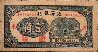 宜和2025年秋季拍卖 纸币 北海银行（1938年）蓝色壹角（Pick#S3541）、绿色贰角（Pick#S3541Ba）各1枚，火神阁图，胶东地名；原票，七至七五品