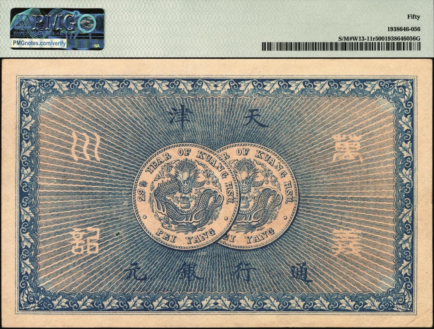 宜和2025年秋季拍卖 纸币 光绪年·天津万义川银号贰圆，背印2枚北洋银元图，北洋官报局印，未填用，形制颇为精美霸气；PMG 50