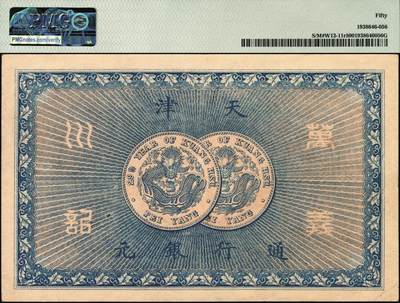 宜和2025年秋季拍卖 纸币 光绪年·天津万义川银号贰圆，背印2枚北洋银元图，北洋官报局印，未填用，形制颇为精美霸气；PMG 50