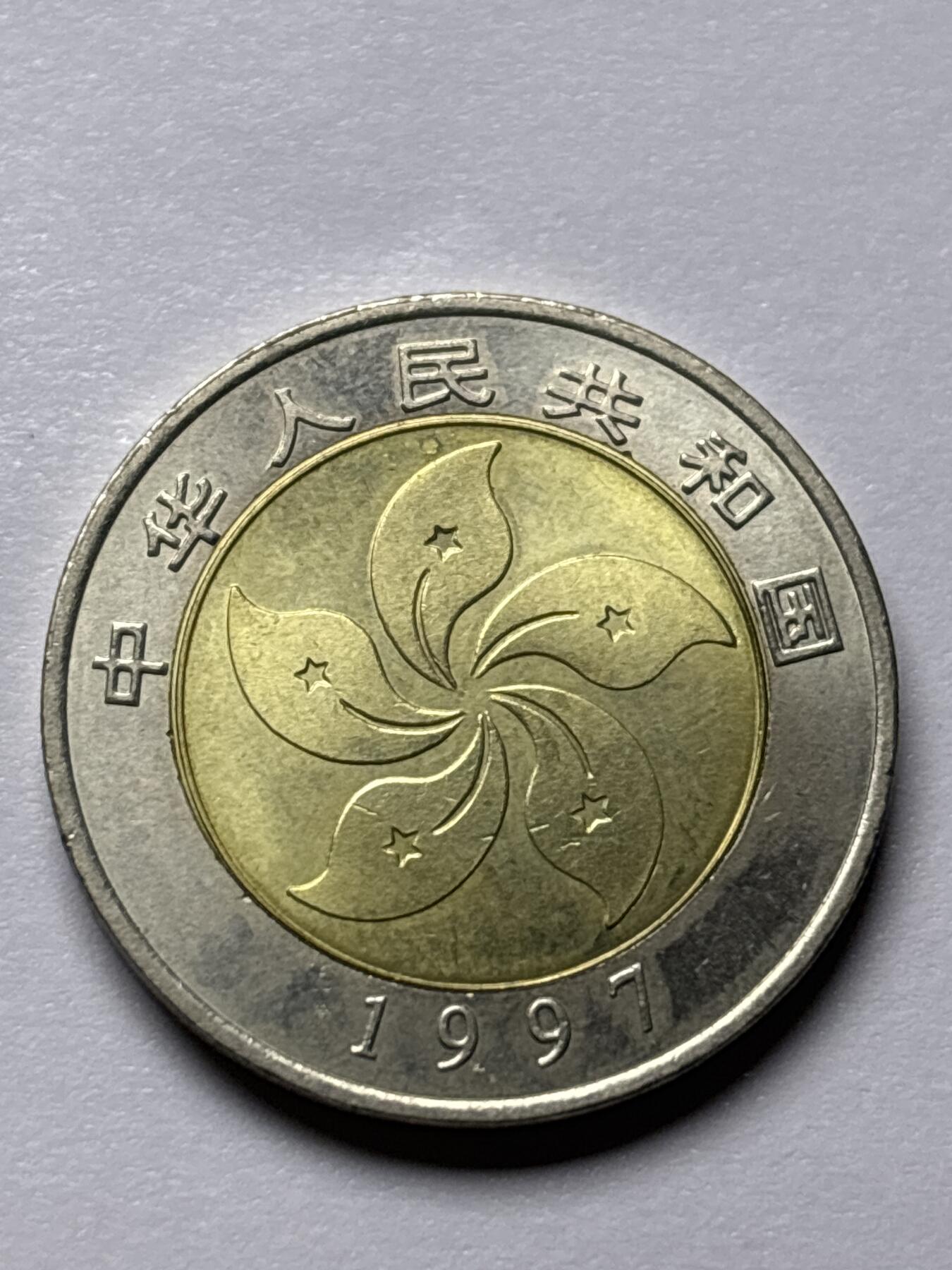 文馨钱币收藏 2026新年第三场（第 289 场）【长期接代拍品】 全新 1997 香港 10 元纪念币