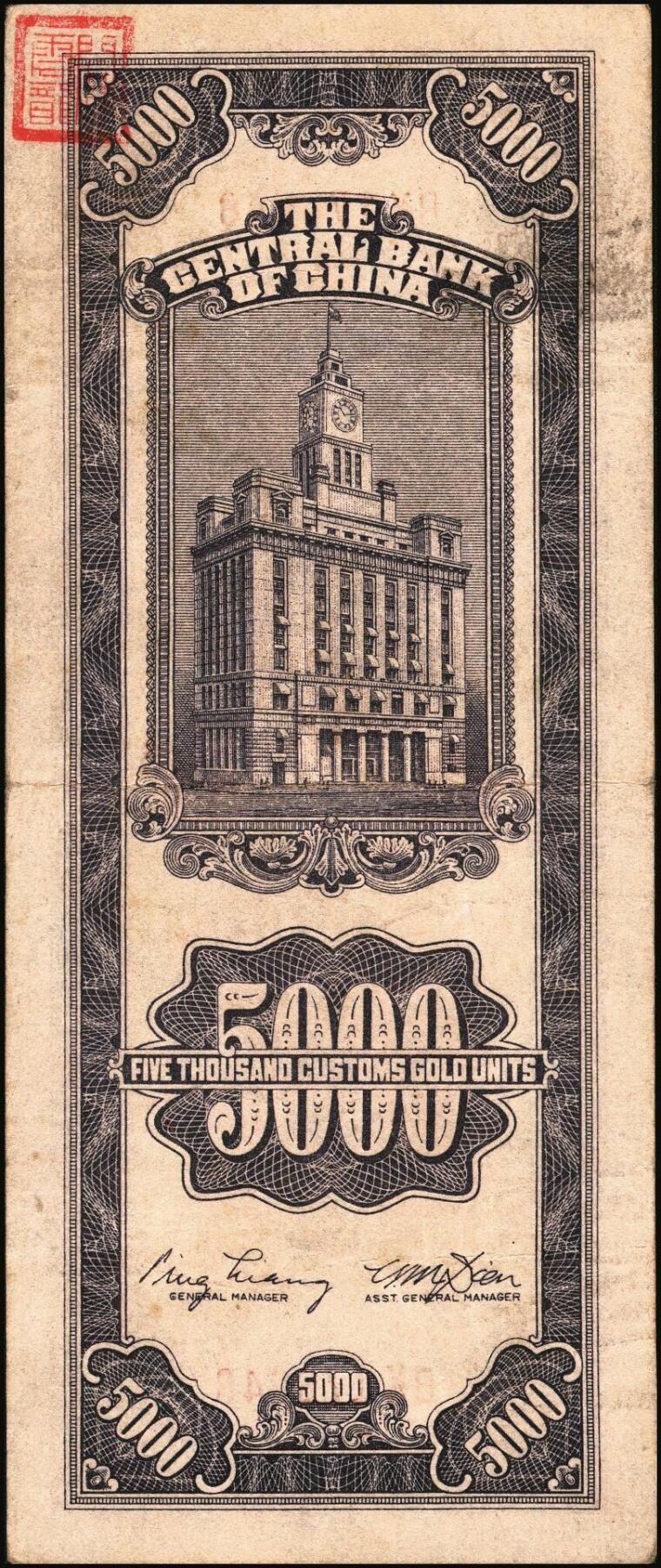 宜和2025年秋季拍卖 纸币 中央银行关金券一组10枚，其中：1947年，中央版绿色伍仟圆，Pick#350；中央版红色伍仟圆，Pick#351；中华版伍仟圆，Pick#353；德纳罗版壹万圆，Pick#354；1948年，美钞版伍仟圆，Pick#359；保安版伍仟圆，Pick#360；中央版伍仟圆，Pick#361；中华版伍仟圆，Pick#362；中央版贰万伍仟圆2枚，Pick#366；原票，七至九八品